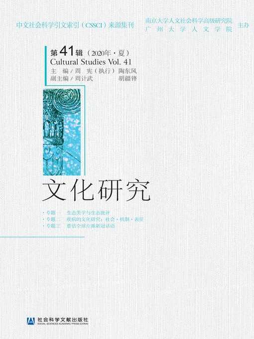 Cover image for 文化研究（第41辑/2020年·夏）